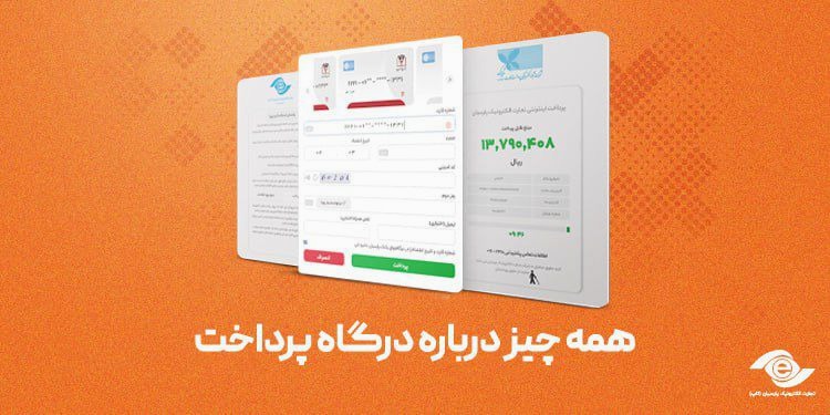 همه چیز درباره درگاه پرداخت